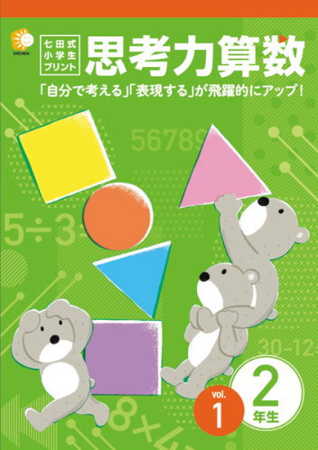 七田式小学生プリント思考力2年算数