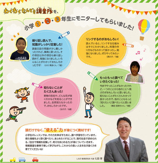 わくわくなんでも調査隊をしちだ・教育研究所で小学1・2・3年生にモニターしてもらいました