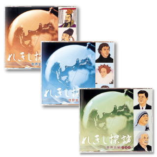 れきし探訪　世界史編